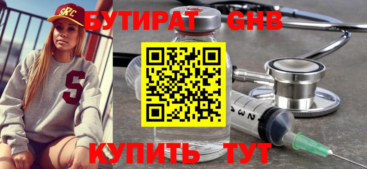 БУТИРАТ бутандиол  Вход с VPN  БУТИРАТ  Урюпинск 